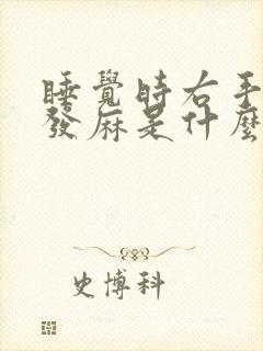 睡觉时右手中指发麻是什么原因