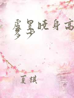 卢昱晓身高体重多少