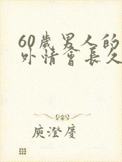 60岁男人的婚外情会长久吗