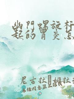 幽门螺旋杆菌引起的胃炎怎么治疗