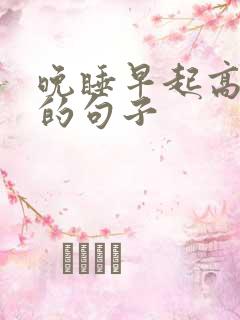 晚睡早起高情商的句子