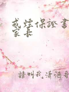 戒烟保证书写给家长