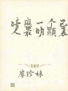 暗恋一个已婚女人最明显表现