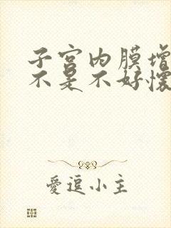 子宫内膜增厚是不是不好怀孕