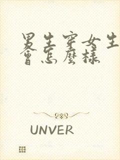 男生穿女生内裤会怎么样