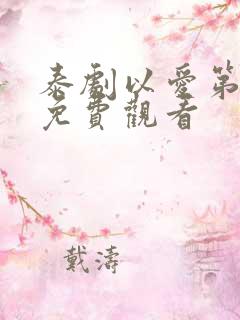 泰剧以爱第一季免费观看