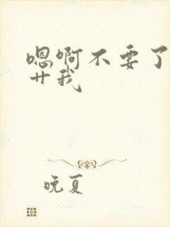 嗯啊不要了慢点艹我