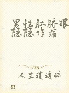 男性肚脐眼左侧隐隐作痛