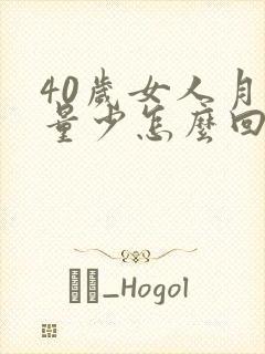 40岁女人月经量少怎么回事