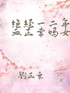 绝经一二年后出血正常吗女性