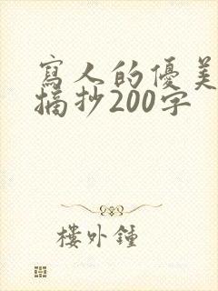 写人的优美段落摘抄200字