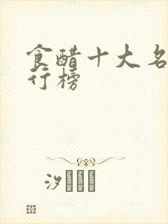 食醋十大名牌排行榜