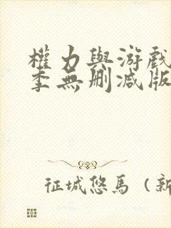 权力与游戏第一季无删减版