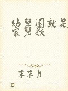 幼儿园就是我的家儿歌