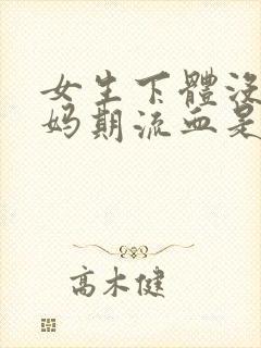 女生下体没到姨妈期流血是为什么