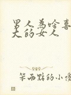 男人为啥喜欢胸大的女人