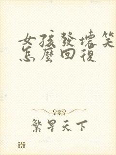 女孩发坏笑表情怎么回复