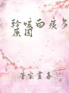 干咳白痰多什么原因