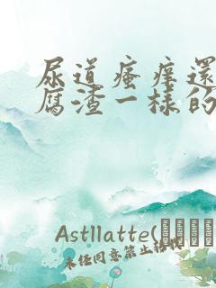 尿道瘙痒还有豆腐渣一样的分泌物