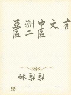 亚洲中文有码一区二区