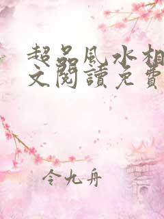 超品风水相师全文阅读免费