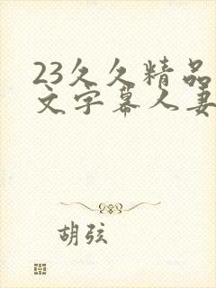 23久久精品中文字幕人妻