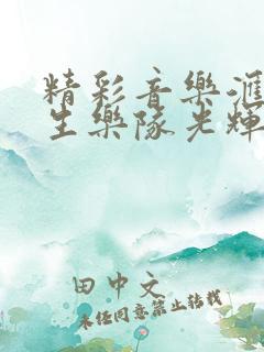 精彩音乐汇c先生乐队光辉岁月