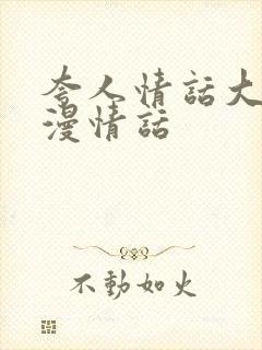 夸人情话大全浪漫情话