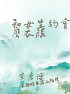 和女生约会穿什么衣服