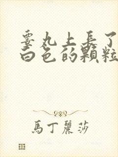 睾丸上长了很多白色的颗粒