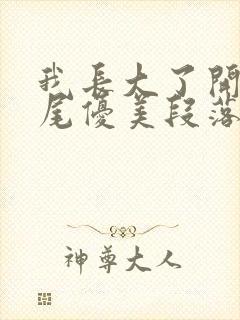 我长大了开头结尾优美段落