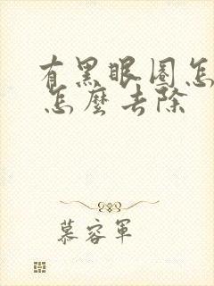 有黑眼圈怎么办 怎么去除