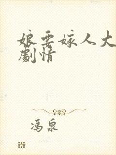 娘要嫁人大结局剧情