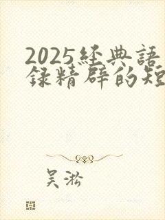 2025经典语录精辟的短句