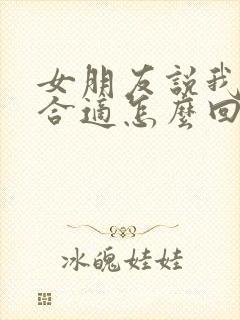 女朋友说我们不合适怎么回复