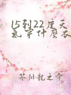 15到22度天气穿什么衣服合适