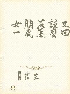 女朋友说又老了一岁怎么回复