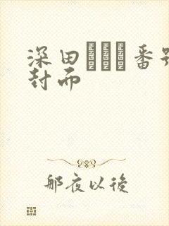 深田えいみ番号封面