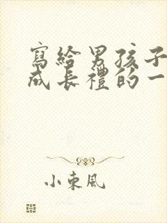 写给男孩子十岁成长礼的一封信