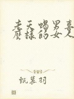 老天蝎男喜欢什么样的女人