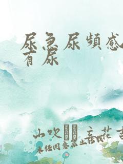 尿急尿频感但没有尿