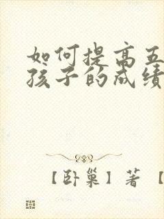 如何提高五年级孩子的成绩