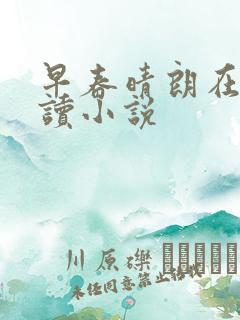 早春晴朗在线阅读小说