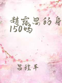 赵露思的身高有150吗