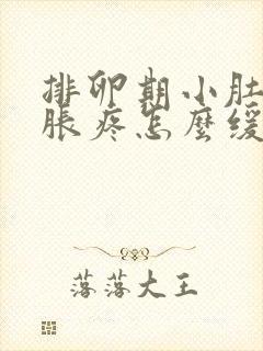 排卵期小肚子坠胀疼怎么缓解