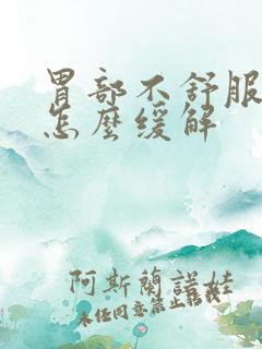 胃部不舒服想吐怎么缓解