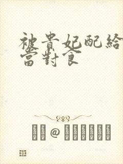 被贵妃配给太监当对食