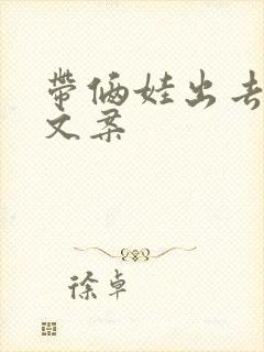 带俩娃出去玩的文案