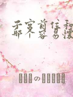 子宫前位和后卫哪个容易怀孕