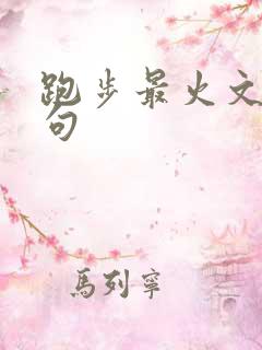 跑步最火文案短句